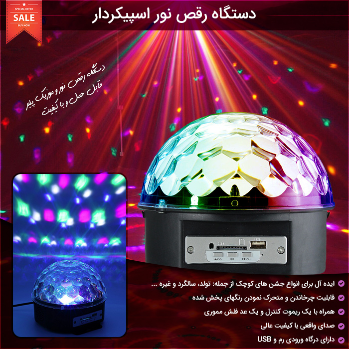 دستگاه رقص نور اسپیکردار خانگی خرید پستی ارزان 