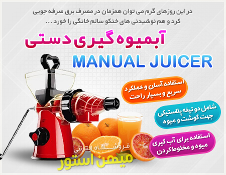 فروش اینترنتی آبمیوه گیری دستی Manual Juicer