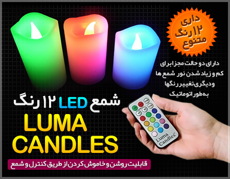 شمع های لوما کندل Luma Candles: