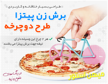 خرید برش زن پیتزا طرح دوچرخه